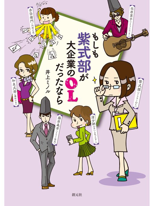 Title details for もしも紫式部が大企業のＯＬだったなら by 井上ミノル - Available